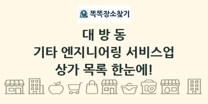 대방동 기타 엔지니어링 서비스업 상가 목록 및 정보