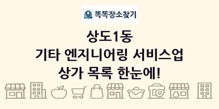 상도1동 기타 엔지니어링 서비스업 상가 목록 및 정보