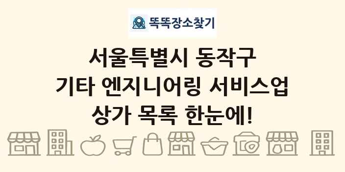 서울특별시 동작구 기타 엔지니어링 서비스업 상가 목록 및 정보