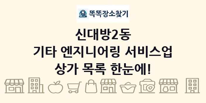 신대방2동 기타 엔지니어링 서비스업 상가 목록 및 정보