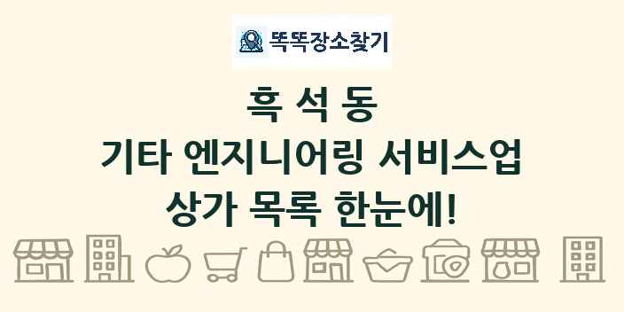흑석동 기타 엔지니어링 서비스업 상가 목록 및 정보
