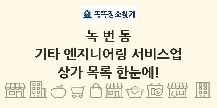 녹번동 기타 엔지니어링 서비스업 상가 목록 및 정보
