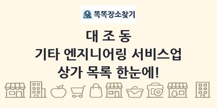 대조동 기타 엔지니어링 서비스업 상가 목록 및 정보