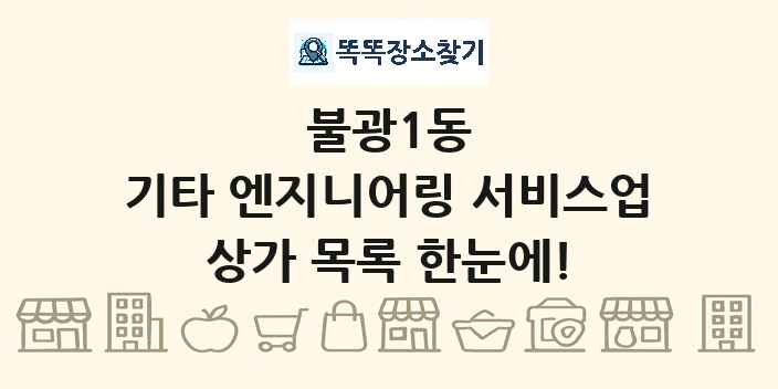 불광1동 기타 엔지니어링 서비스업 상가 목록 및 정보