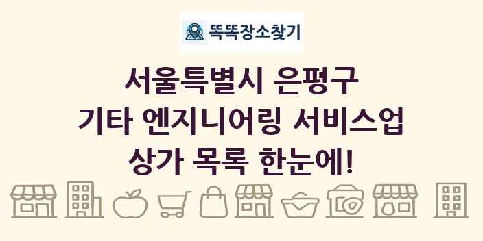 서울특별시 은평구 기타 엔지니어링 서비스업 상가 목록 및 정보