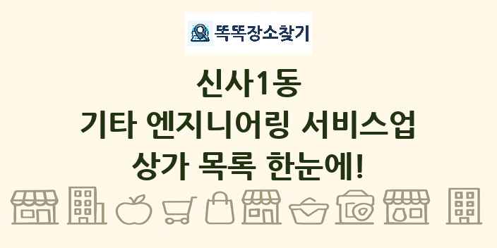 신사1동 기타 엔지니어링 서비스업 상가 목록 및 정보