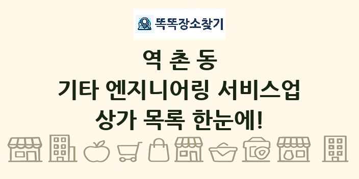 역촌동 기타 엔지니어링 서비스업 상가 목록 및 정보
