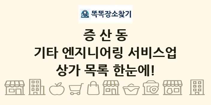 증산동 기타 엔지니어링 서비스업 상가 목록 및 정보