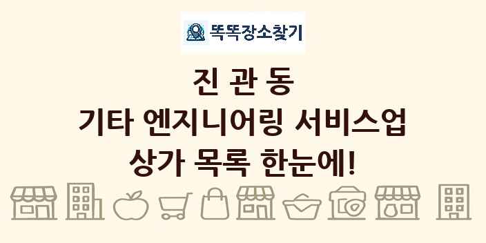 진관동 기타 엔지니어링 서비스업 상가 목록 및 정보
