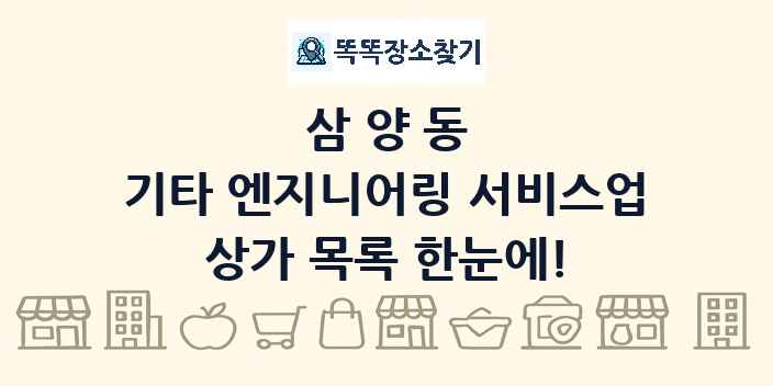 삼양동 기타 엔지니어링 서비스업 상가 목록 및 정보