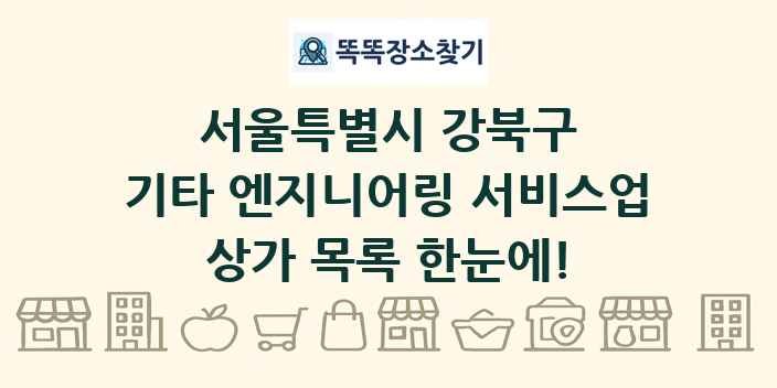 서울특별시 강북구 기타 엔지니어링 서비스업 상가 목록 및 정보