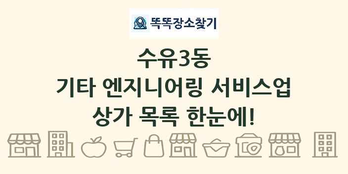 수유3동 기타 엔지니어링 서비스업 상가 목록 및 정보