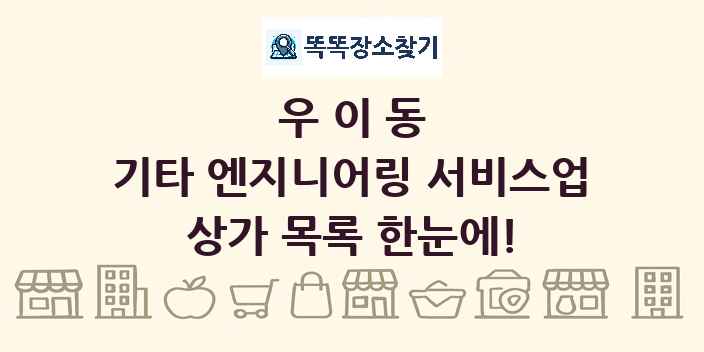 우이동 기타 엔지니어링 서비스업 상가 목록 및 정보