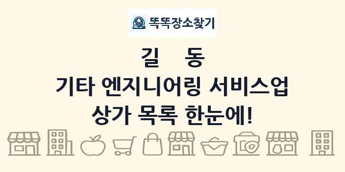 길동 기타 엔지니어링 서비스업 상가 목록 및 정보