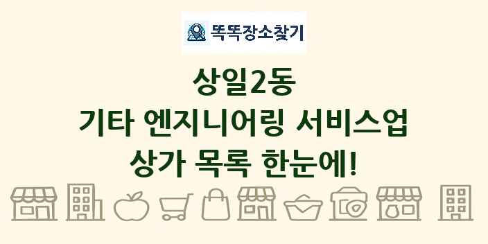 상일2동 기타 엔지니어링 서비스업 상가 목록 및 정보