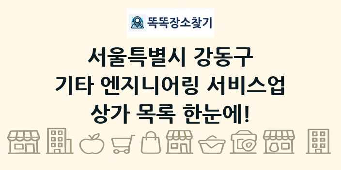 서울특별시 강동구 기타 엔지니어링 서비스업 상가 목록 및 정보