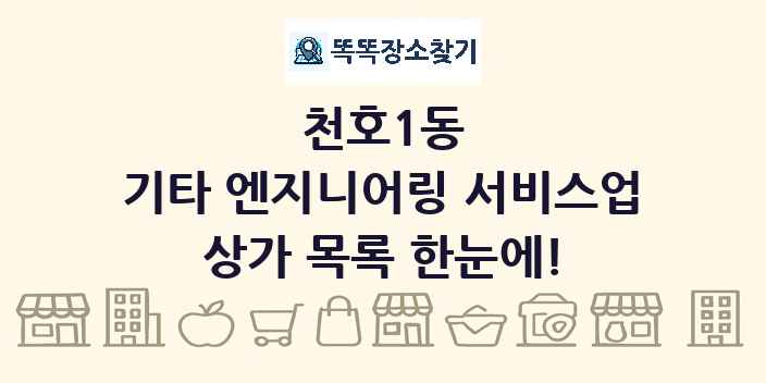 천호1동 기타 엔지니어링 서비스업 상가 목록 및 정보