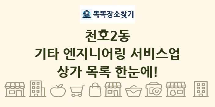 천호2동 기타 엔지니어링 서비스업 상가 목록 및 정보