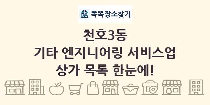 천호3동 기타 엔지니어링 서비스업 상가 목록 및 정보