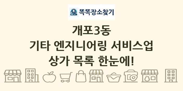 개포3동 기타 엔지니어링 서비스업 상가 목록 및 정보