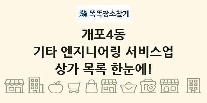 개포4동 기타 엔지니어링 서비스업 상가 목록 및 정보