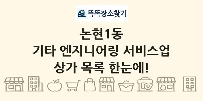 논현1동 기타 엔지니어링 서비스업 상가 목록 및 정보