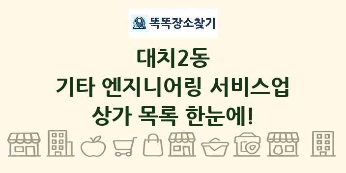 대치2동 기타 엔지니어링 서비스업 상가 목록 및 정보