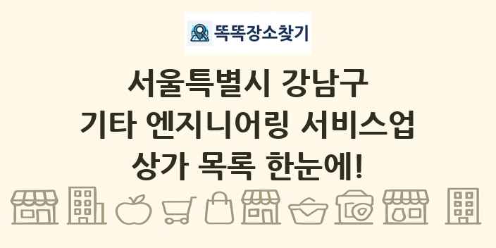 서울특별시 강남구 기타 엔지니어링 서비스업 상가 목록 및 정보