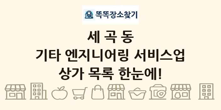 세곡동 기타 엔지니어링 서비스업 상가 목록 및 정보