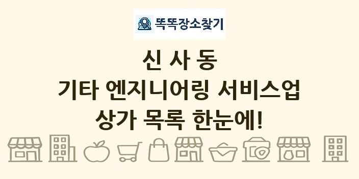 신사동 기타 엔지니어링 서비스업 상가 목록 및 정보