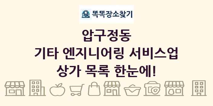 압구정동 기타 엔지니어링 서비스업 상가 목록 및 정보