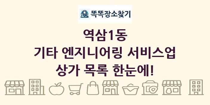역삼1동 기타 엔지니어링 서비스업 상가 목록 및 정보