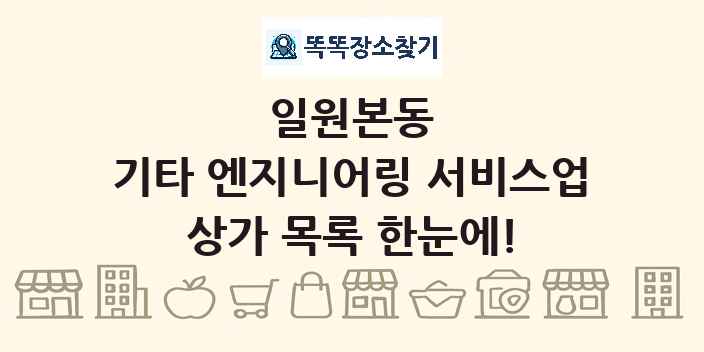 일원본동 기타 엔지니어링 서비스업 상가 목록 및 정보