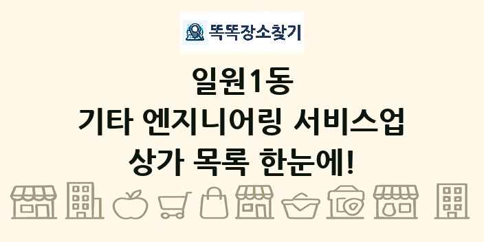 일원1동 기타 엔지니어링 서비스업 상가 목록 및 정보