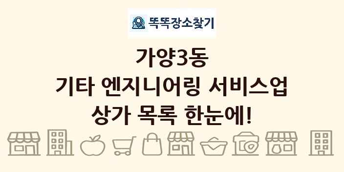 가양3동 기타 엔지니어링 서비스업 상가 목록 및 정보