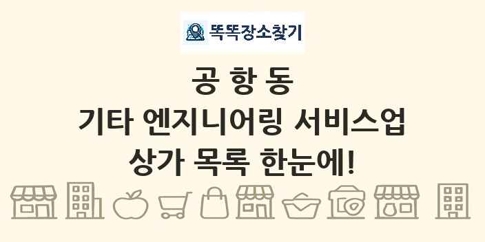 공항동 기타 엔지니어링 서비스업 상가 목록 및 정보