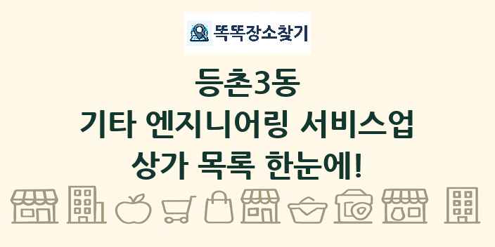 등촌3동 기타 엔지니어링 서비스업 상가 목록 및 정보