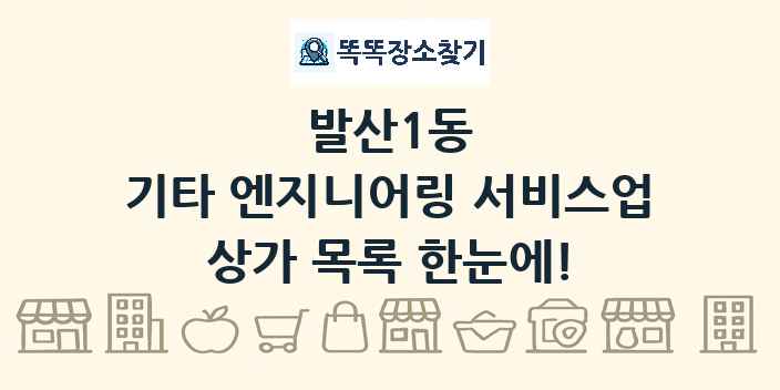 발산1동 기타 엔지니어링 서비스업 상가 목록 및 정보