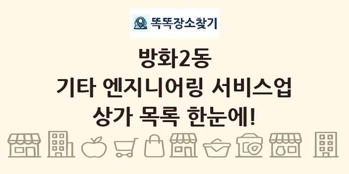 방화2동 기타 엔지니어링 서비스업 상가 목록 및 정보