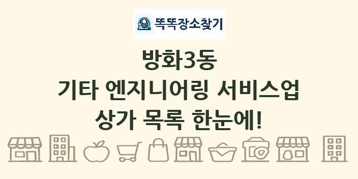 방화3동 기타 엔지니어링 서비스업 상가 목록 및 정보