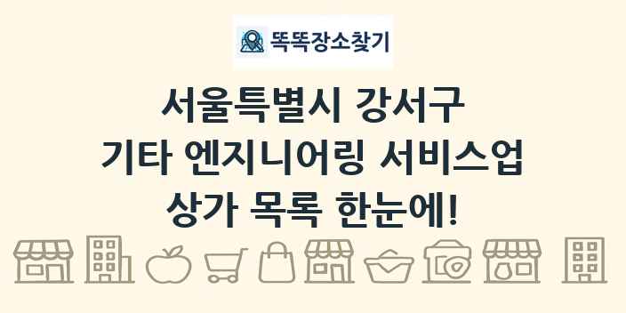 서울특별시 강서구 기타 엔지니어링 서비스업 상가 목록 및 정보