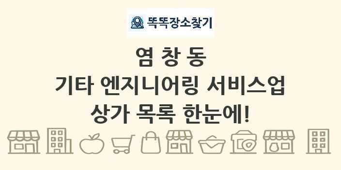 염창동 기타 엔지니어링 서비스업 상가 목록 및 정보