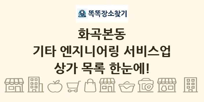화곡본동 기타 엔지니어링 서비스업 상가 목록 및 정보