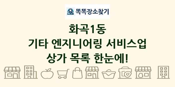 화곡1동 기타 엔지니어링 서비스업 상가 목록 및 정보