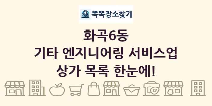 화곡6동 기타 엔지니어링 서비스업 상가 목록 및 정보
