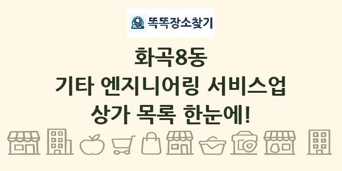 화곡8동 기타 엔지니어링 서비스업 상가 목록 및 정보
