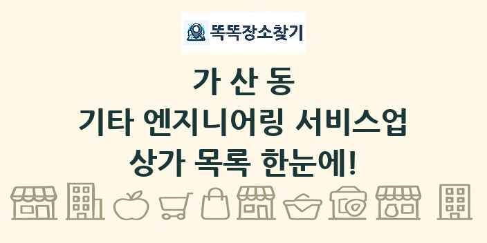 가산동 기타 엔지니어링 서비스업 상가 목록 및 정보