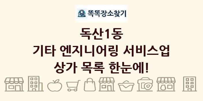 독산1동 기타 엔지니어링 서비스업 상가 목록 및 정보