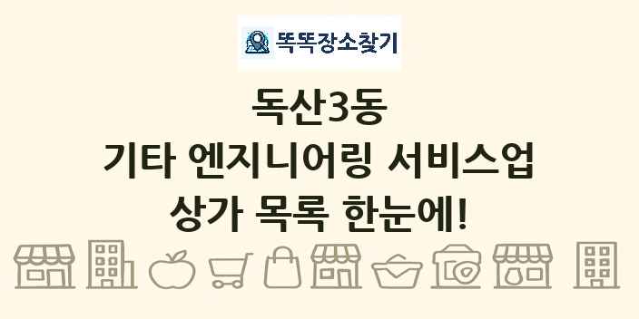 독산3동 기타 엔지니어링 서비스업 상가 목록 및 정보