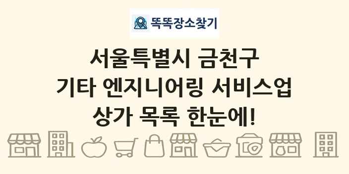 서울특별시 금천구 기타 엔지니어링 서비스업 상가 목록 및 정보